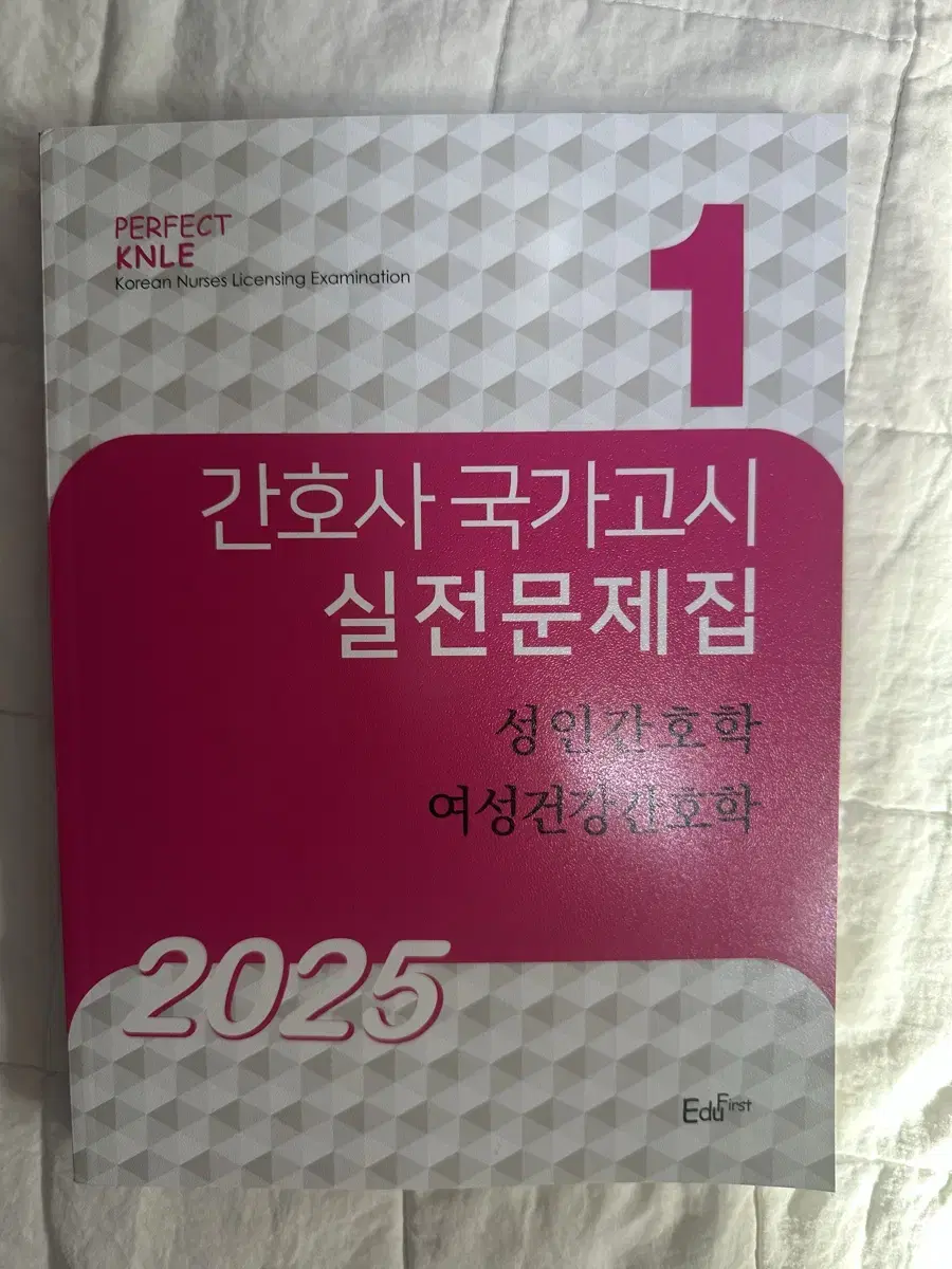 2025 간호시 국가고시 실전문제집 빨노파